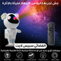 بروجكتر رجل الفضاء